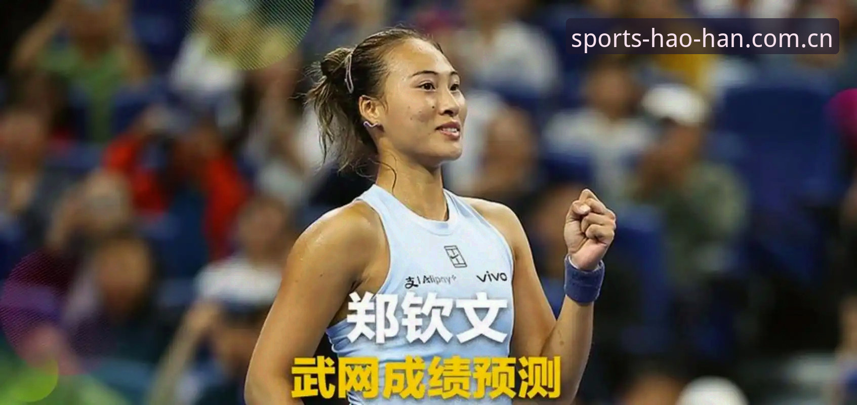 老网球迷分享法网女单观赛心得：郑钦文保分压力下的实战策略分析